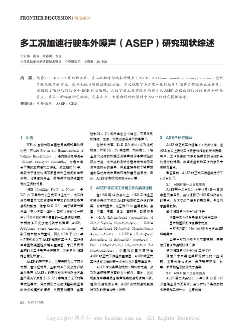 多工况加速行驶车外噪声（ASEP）研究现状综述 