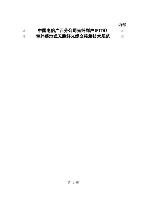 中国电信广西公司光纤到户FTTH室外落地式无跳纤光缆交接箱技术规范word精品文档15页