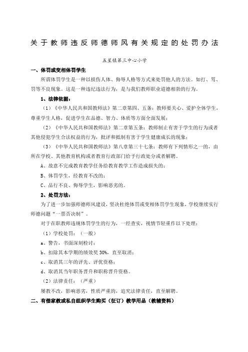 范文精选教师违反师德师风有关规定的处罚办法