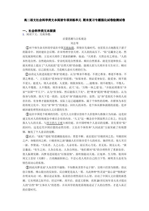 高二语文社会科学类文本阅读专项训练单元 期末复习专题强化试卷检测试卷