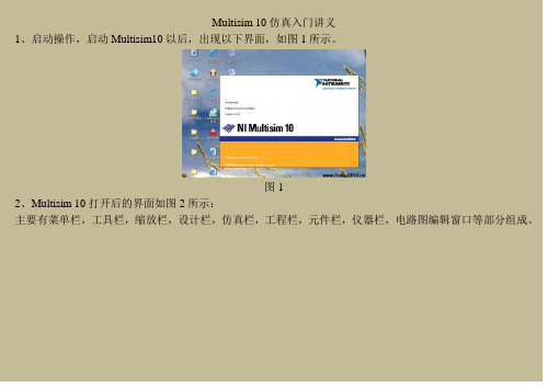 Multisim10仿真入门讲义