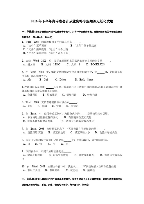 2016年下半年海南省会计从业资格专业知识无纸化试题