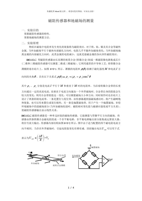 [实验报告]磁阻传感器和地磁场的测量