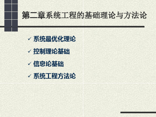 系统工程导论 第二章系统工程的基础理论与方法论 第一节系统最优化理论