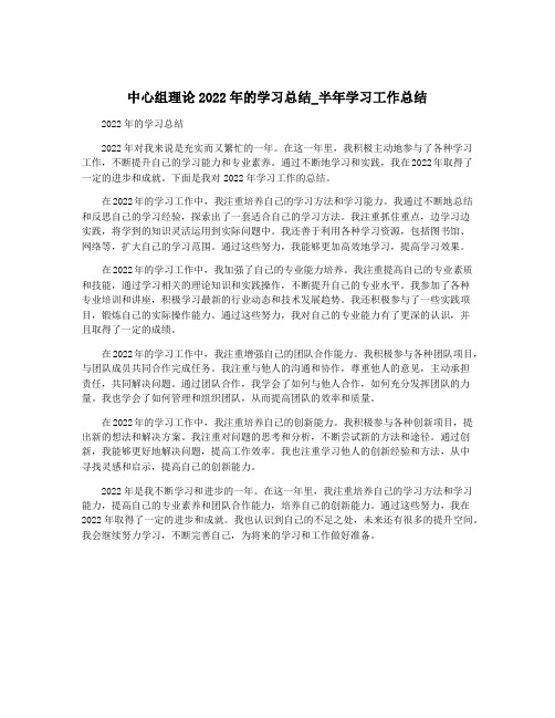 中心组理论2022年的学习总结_半年学习工作总结