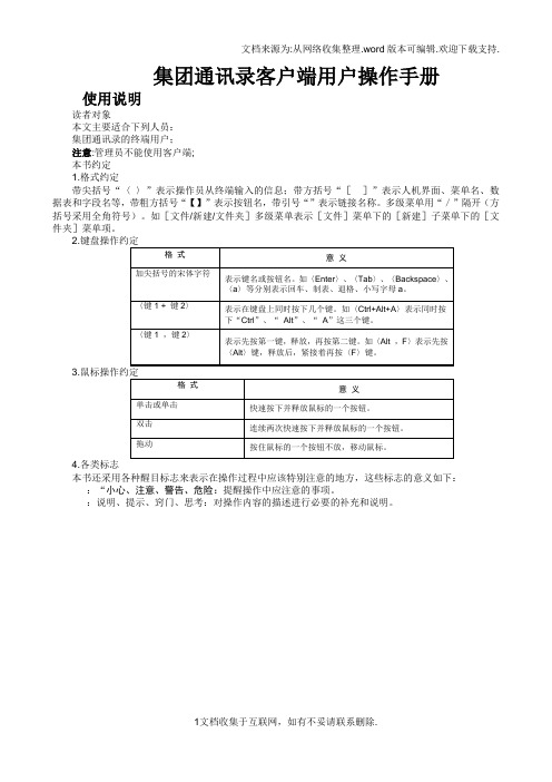 集团通讯录客户端用户操作手册