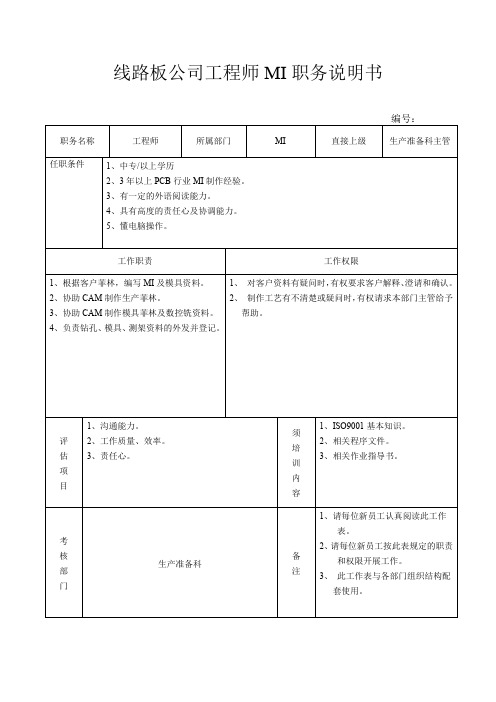 线路板公司工程师MI职务说明书