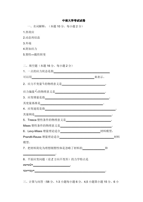 中南大学2021年《金属塑性加工原理》期末试题A卷及答案