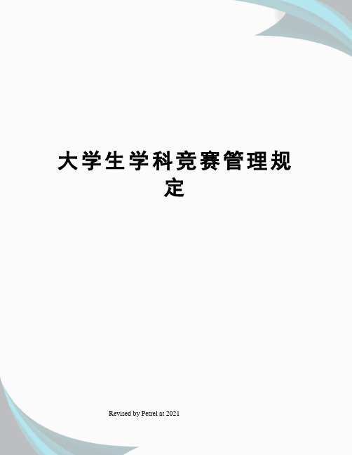 大学生学科竞赛管理规定