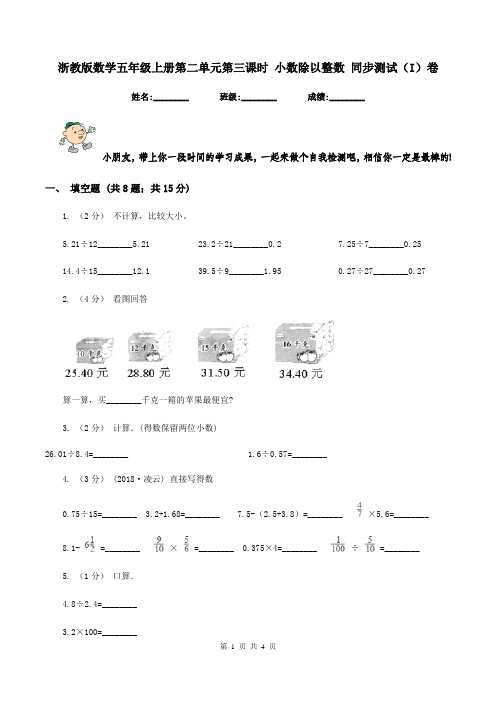 浙教版数学五年级上册第二单元第三课时 小数除以整数 同步测试(I)卷