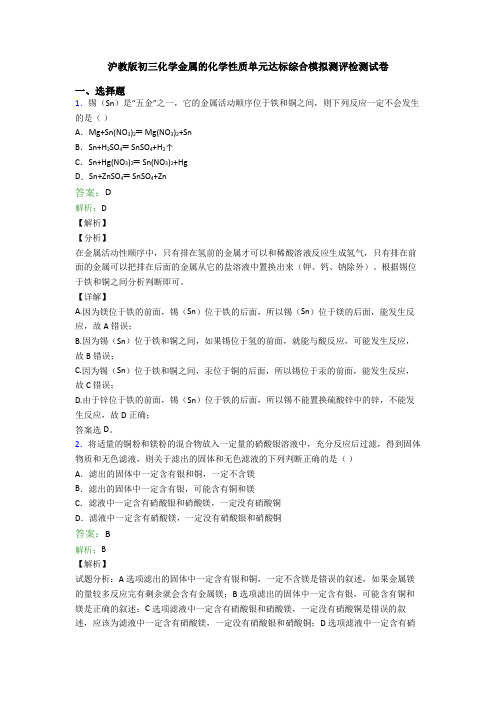 沪教版初三化学金属的化学性质单元达标综合模拟测评检测试卷