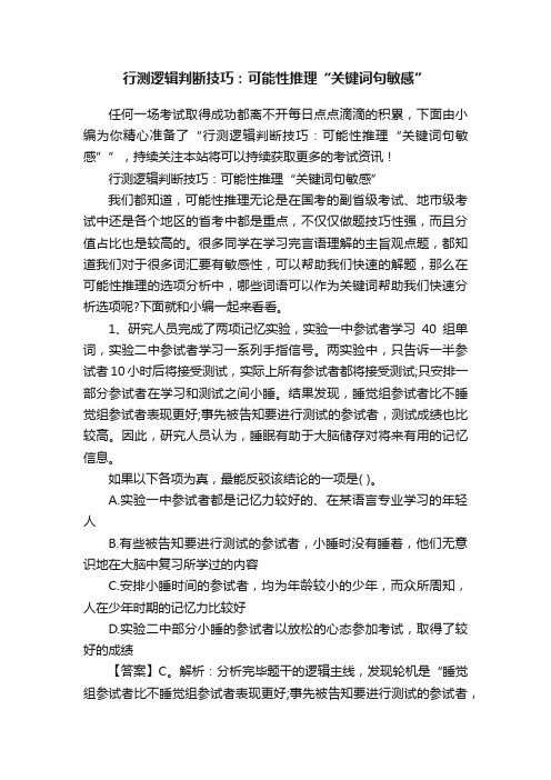 行测逻辑判断技巧：可能性推理“关键词句敏感”