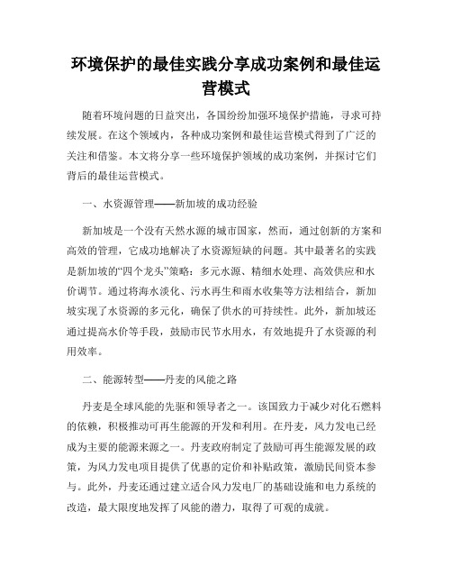 环境保护的最佳实践分享成功案例和最佳运营模式