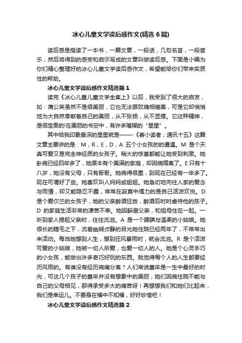 冰心儿童文学读后感作文（精选6篇）