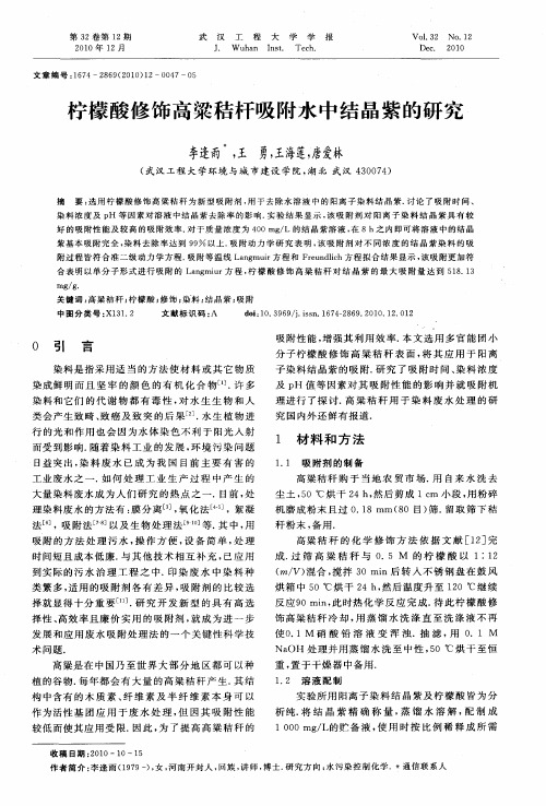 柠檬酸修饰高粱秸杆吸附水中结晶紫的研究