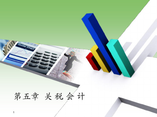 第05章关税会计