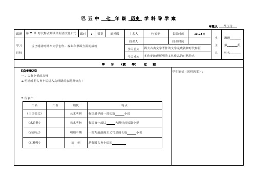 人教版七年级历史下册第22课 时代特点鲜明的明清文化(二)  导学案