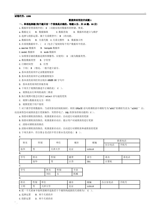 1256数据库应用技术考题