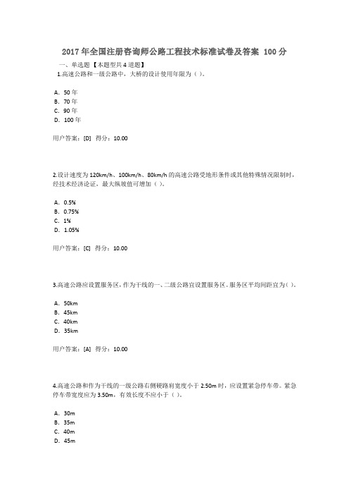 2017年全国注册咨询师继续教育  公路工程技术标准试卷及答案100分