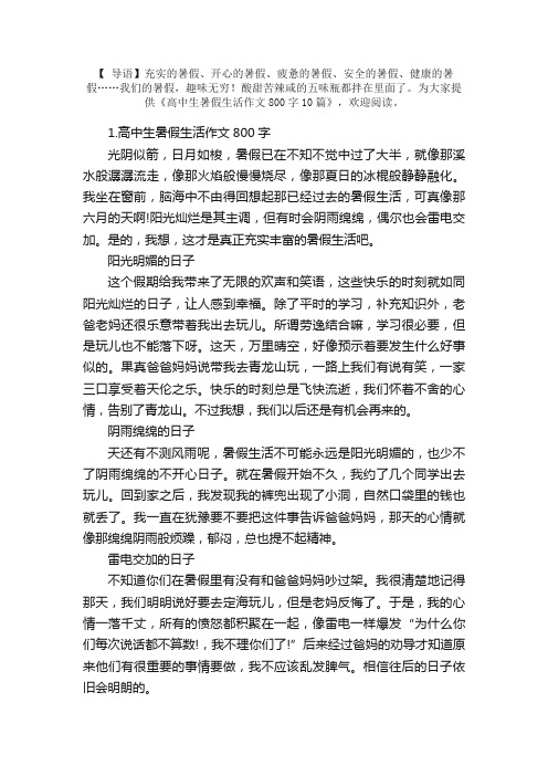 高中生暑假生活作文800字10篇