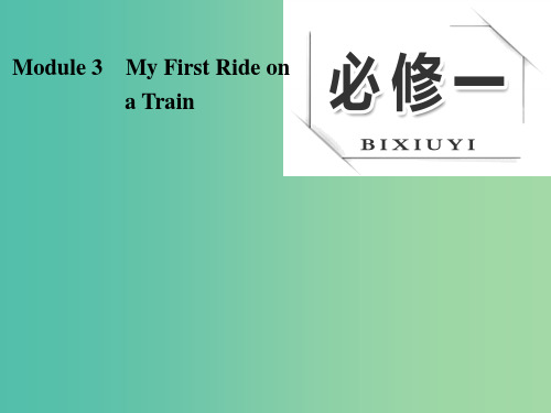 高考英语大一轮复习 Module 3 My First Ride on a Train课件 外研版必
