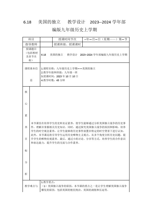 6.18美国的独立教学设计2023--2024学年部编版九年级历史上学期