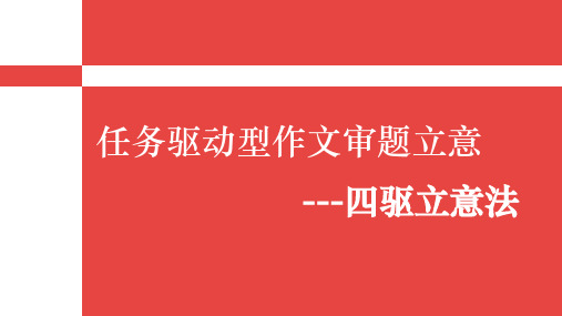 任务驱动型作文审题立意