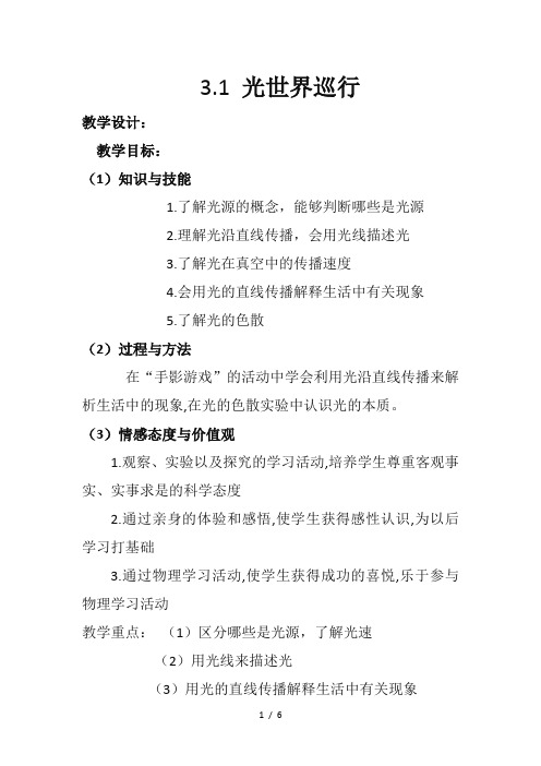 沪粤版八年级物理上册第三章1. 光世界巡行_教学设计