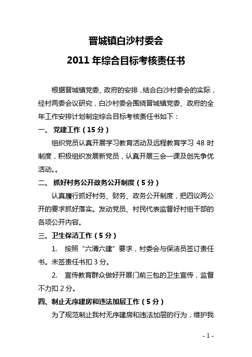 2011年晋城镇白沙村委会综合目标考核责任书