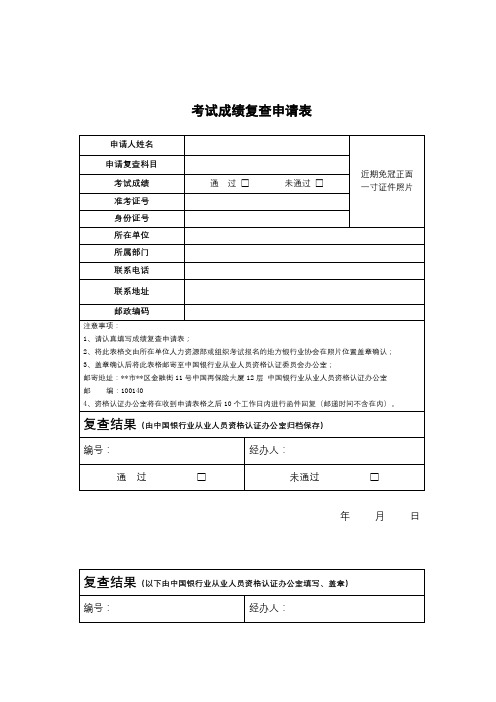 考试成绩复查申请表【模板】