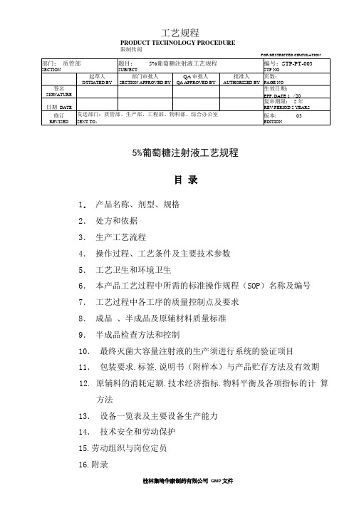 5%葡萄糖注射液工艺规程