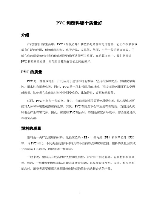 PVC和塑料哪个质量好