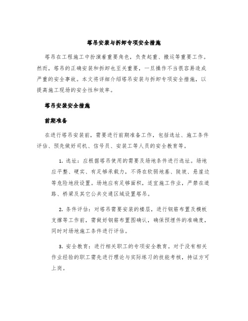 塔吊安装与拆卸专项安全措施