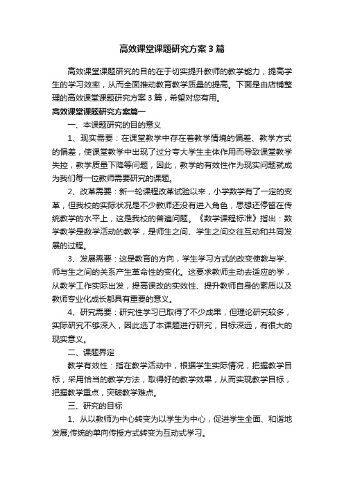 高效课堂课题研究方案3篇