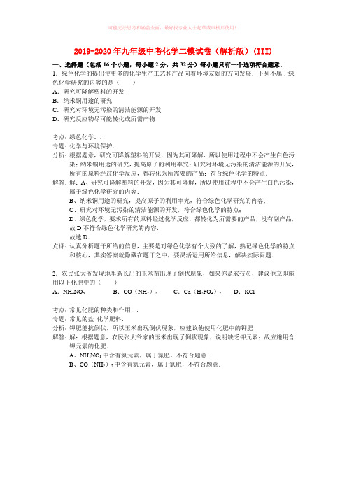 2019-2020年九年级中考化学二模试卷(解析版)(III)