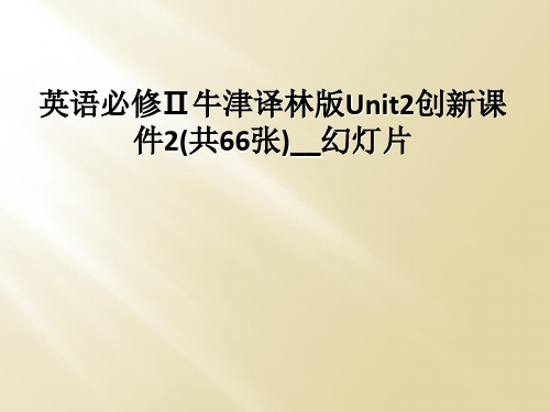 英语必修Ⅱ牛津译林版Unit2创新课件2(共66张)__幻灯片