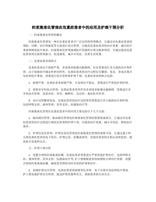 约束集束化管理在危重症患者中的应用及护理干预分析