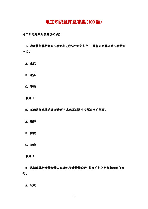 电工知识题库及答案(100题)