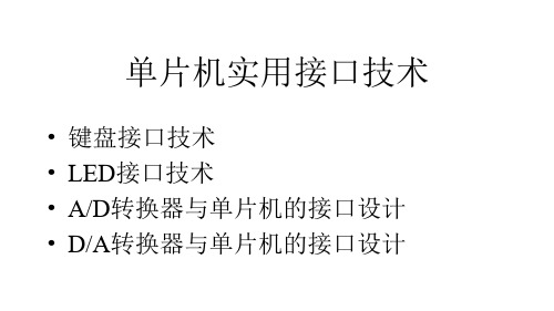 单片机实用接口技术键盘接口技.pptx