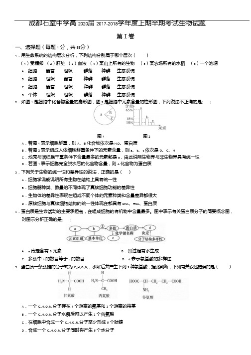 四川省石室中学2017-2018学年高一上学期半期考试生物试题