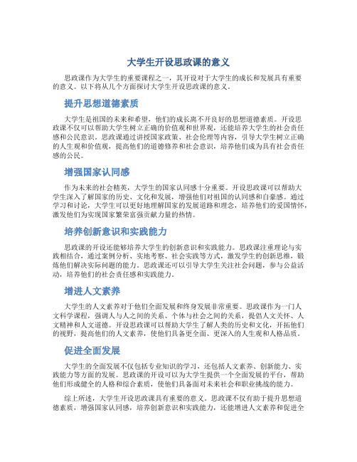 大学生开设思政课的意义