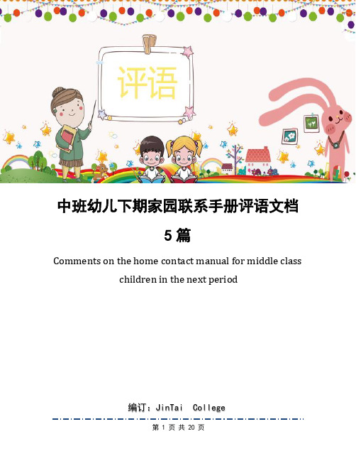 中班幼儿下期家园联系手册评语文档5篇