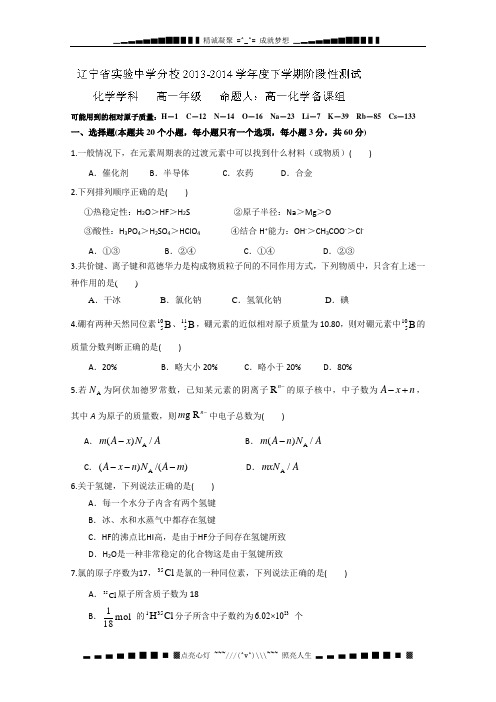 辽宁省实验中学分校2013-2014学年高一下学期第一次月考 化学试题 Word版含答案