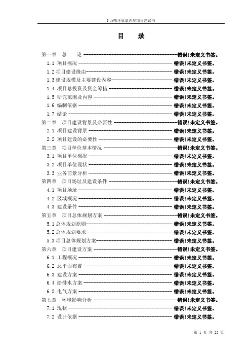 甘油法年产3万吨环氧氯丙烷项目可行性研究报告