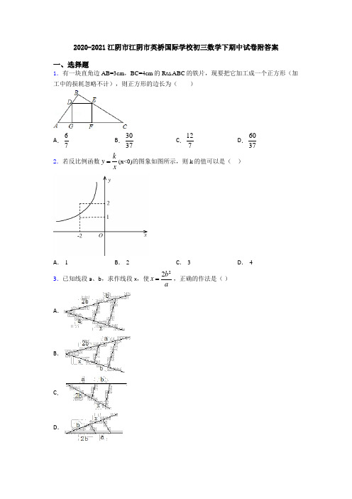 2020-2021江阴市江阴市英桥国际学校初三数学下期中试卷附答案