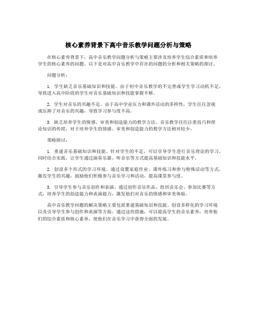 核心素养背景下高中音乐教学问题分析与策略