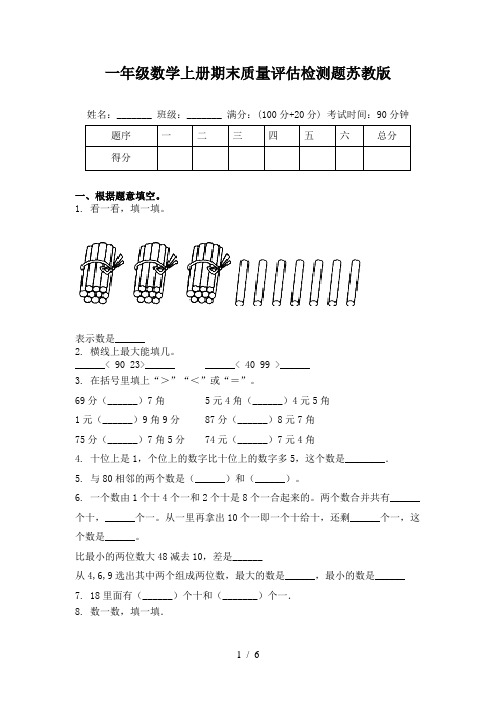 一年级数学上册期末质量评估检测题苏教版