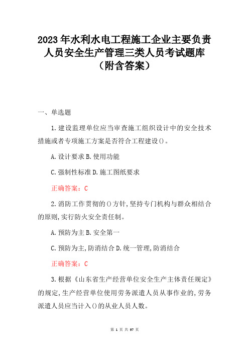 2023年最新水利水电工程施工企业主要负责人员安全生产管理三类人员考试题库(附含答案)