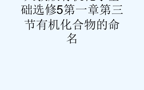 人教版有机化学基础选修5第一章第三节有机化合物的命名[可修改版ppt]