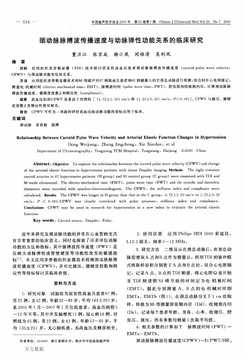 颈动脉脉搏波传播速度与动脉弹性功能关系的临床研究